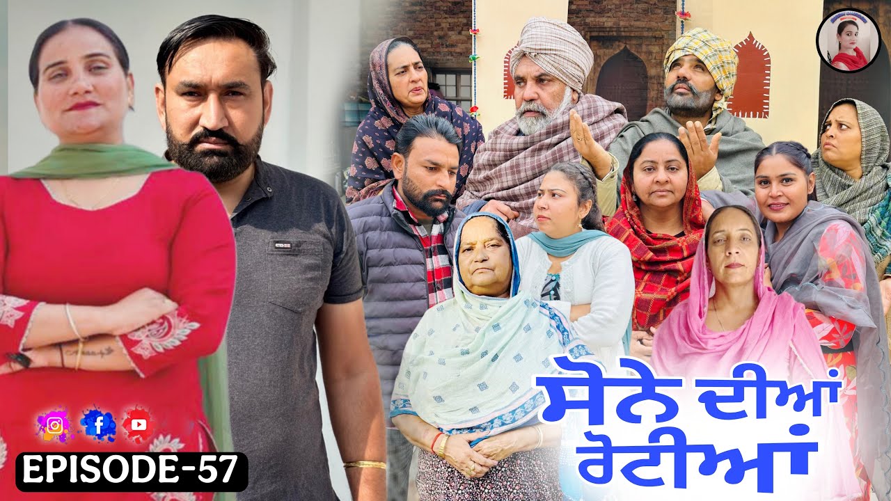 ਸੋਨੇ ਦੀਆਂ ਰੋਟੀਆਂ (57) SONE DIAN ROTIYAAN (57) #amandhillon #punjabishortvideos #punjabiwebserie2026