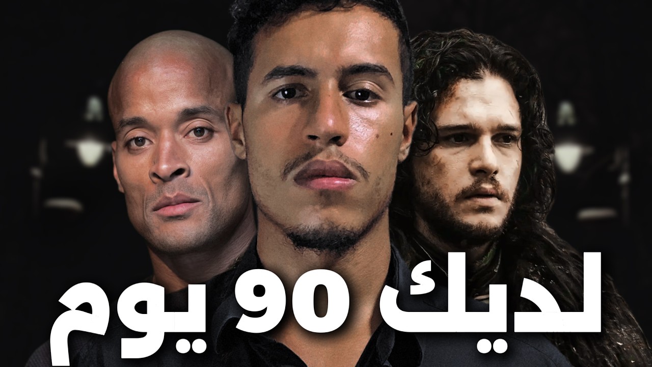 فصل الشتاء جاي و هادي فرصتك الوحيدة باش تبدل حياتك