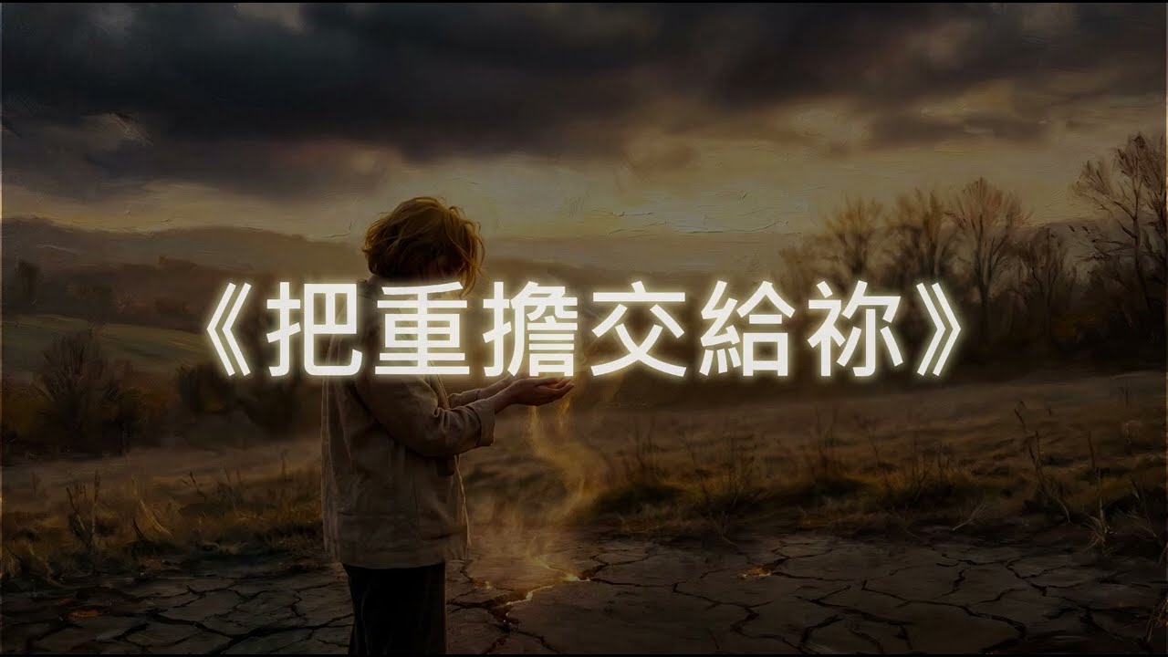 把重擔交給祢