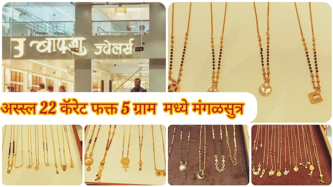 फक्त 5 gram मध्ये मंगळसुत्र च्या खुप मस्त कलेक्शन| बाफना ज्वेलर्स pimpri chinchwad pune