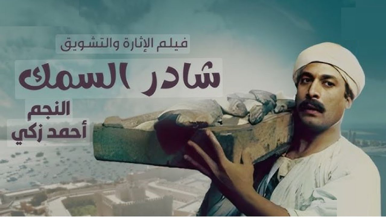 الفيلم الذى ضرب أحمد زكى ونبيلة عبيد لبعضهما البعض فى فيلم شادر السمك  من اعظم ما قدم احمد زكى