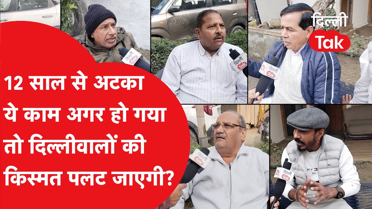 Land Pooling Policy: 12 से अटका ये काम अगर हो गया तो दिल्लीवालों की किस्मत पलट जाएगी?।DilliTak