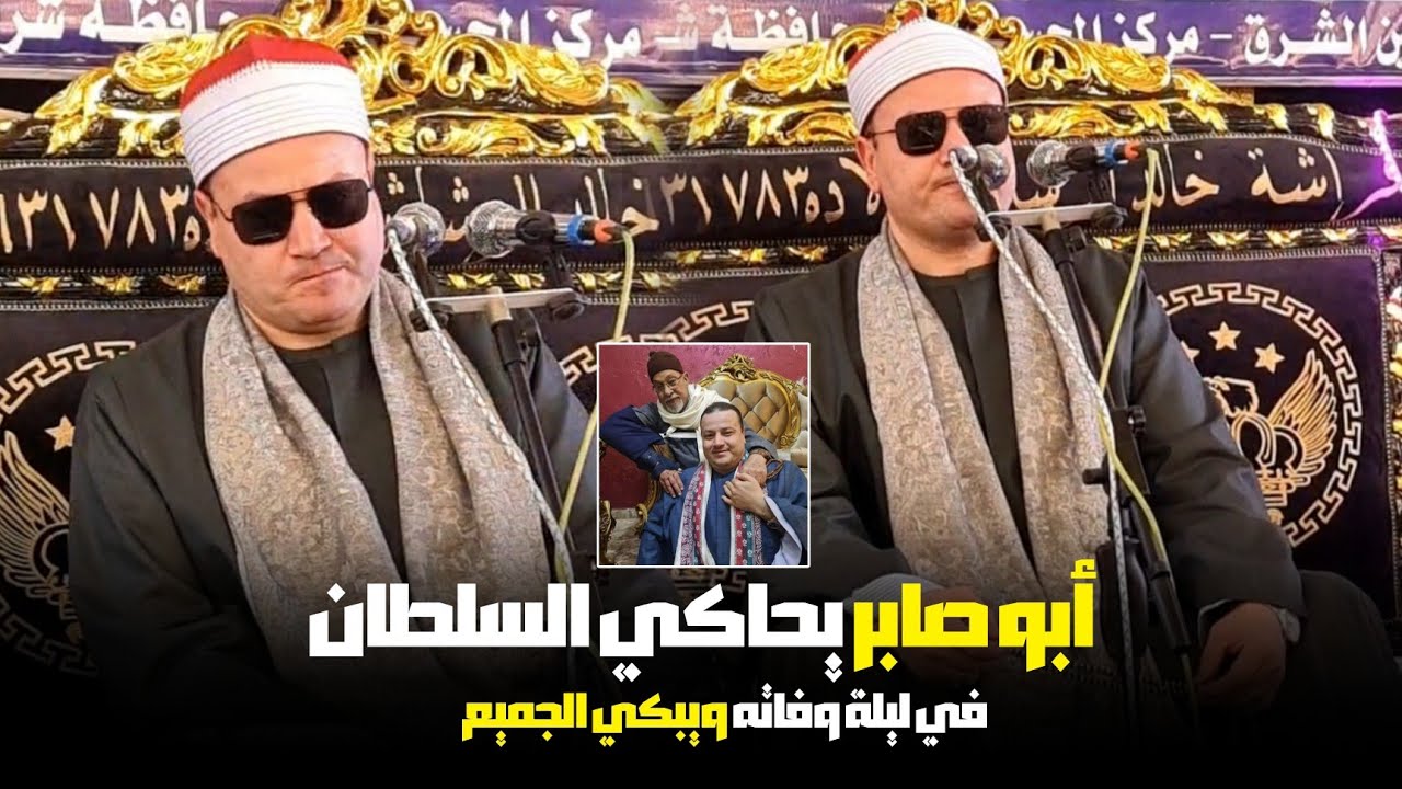 أبو صابر ينعي السلطان الشيخ السيد سعيد ويقلده بالكربون في ليلة وفاته ويبكي الجميع في مشهد مؤثر