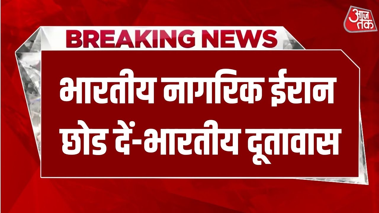 Iran Vs America LIVE News: Iran में मौजूद भारतीय दूतावास ने भारतीय नागरिकों को ईरान छोड़ने को कहा