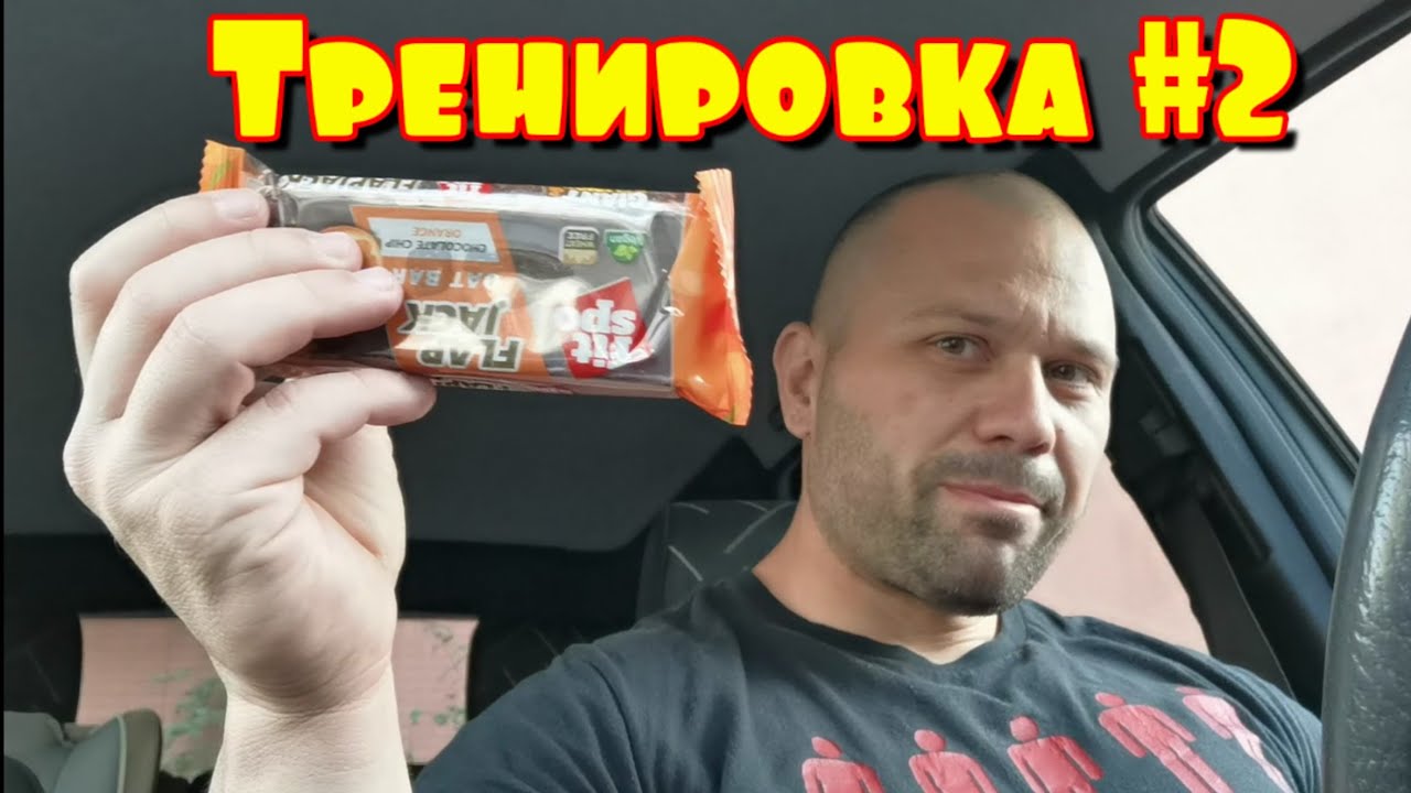 Тренировка #2 с Радко