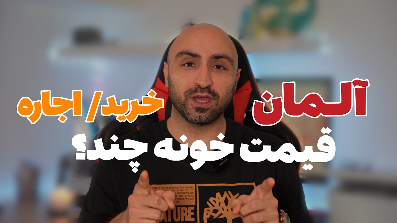 تو آلمان قیمت خونه چنده؟