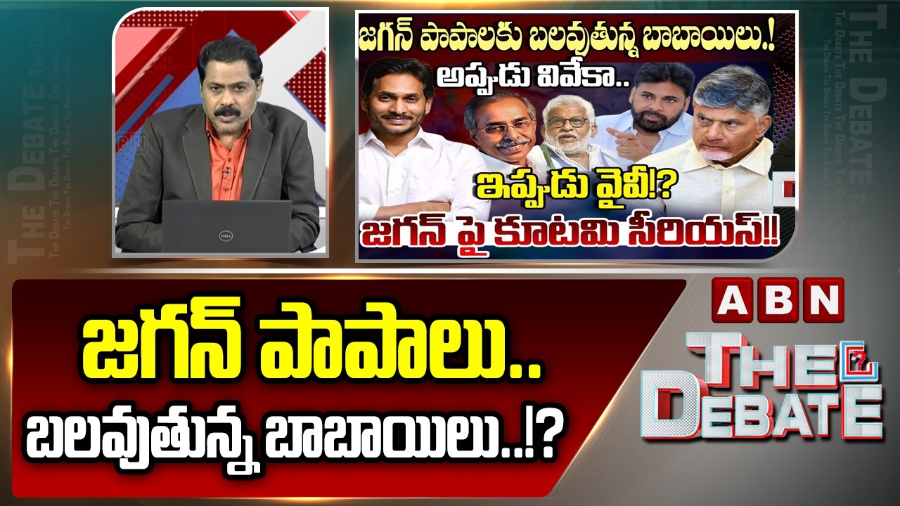 ABN venkatakrishna Analysis : : జగన్ పాపాలు..బలవుతున్న బాబాయిలు..!? | YS Jagan Master Plan | ABN
