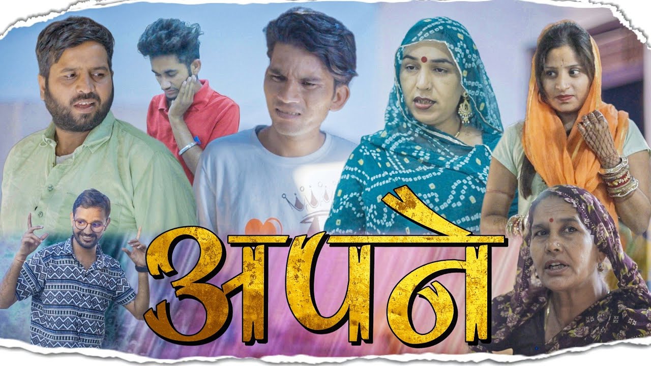 अपने | Apne | Rajasthani Comedy |  @sonuvarma     #rajsthanicomedyofficial #sonuverma