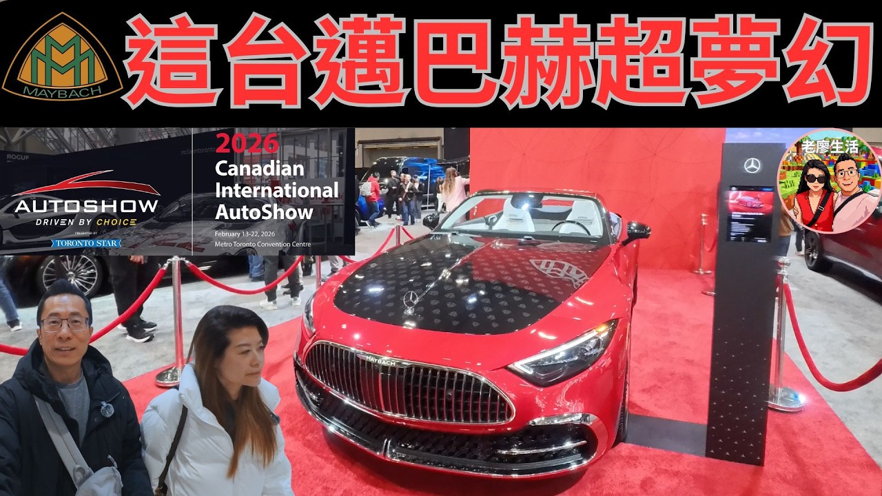 這台邁巴赫真的超誇張的😱2026加拿大車展驚喜新車搶先曝光 #canadianautoshow #汽車展 #automobile #老廖生活