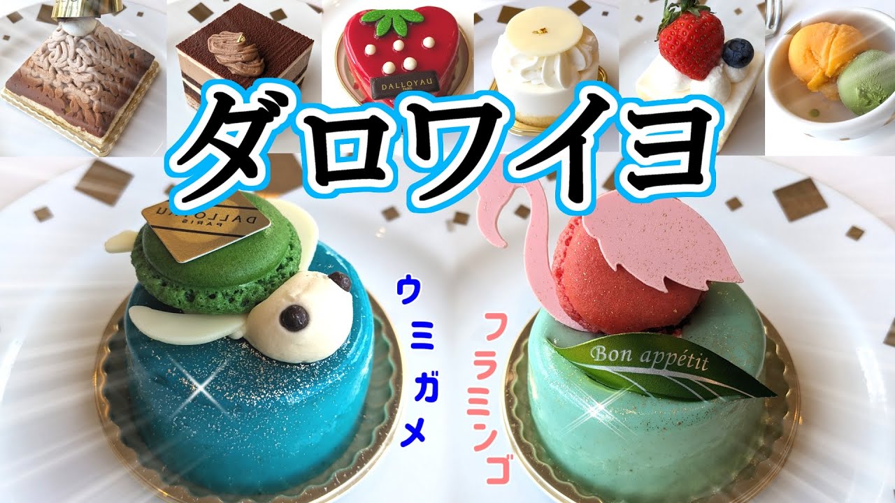 【高級ケーキ食べ放題】ダロワイヨのケーキはもはや食べる芸術品！季節限定のケーキがキュート過ぎる！！