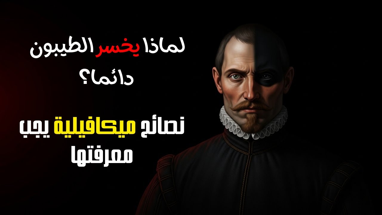 لماذا يخسر الطيبون دائمًا؟ دروس ماكيافيلية للنجاة في عالم قاسٍ