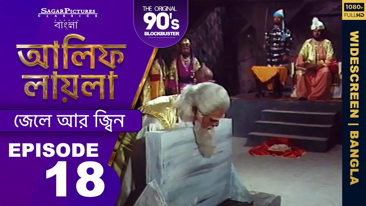 শাহী হাকিমের মৃত্যুর পরে যা ঘটেছিল Bengali Episode 18 | #AlifLaila #SagarPictures