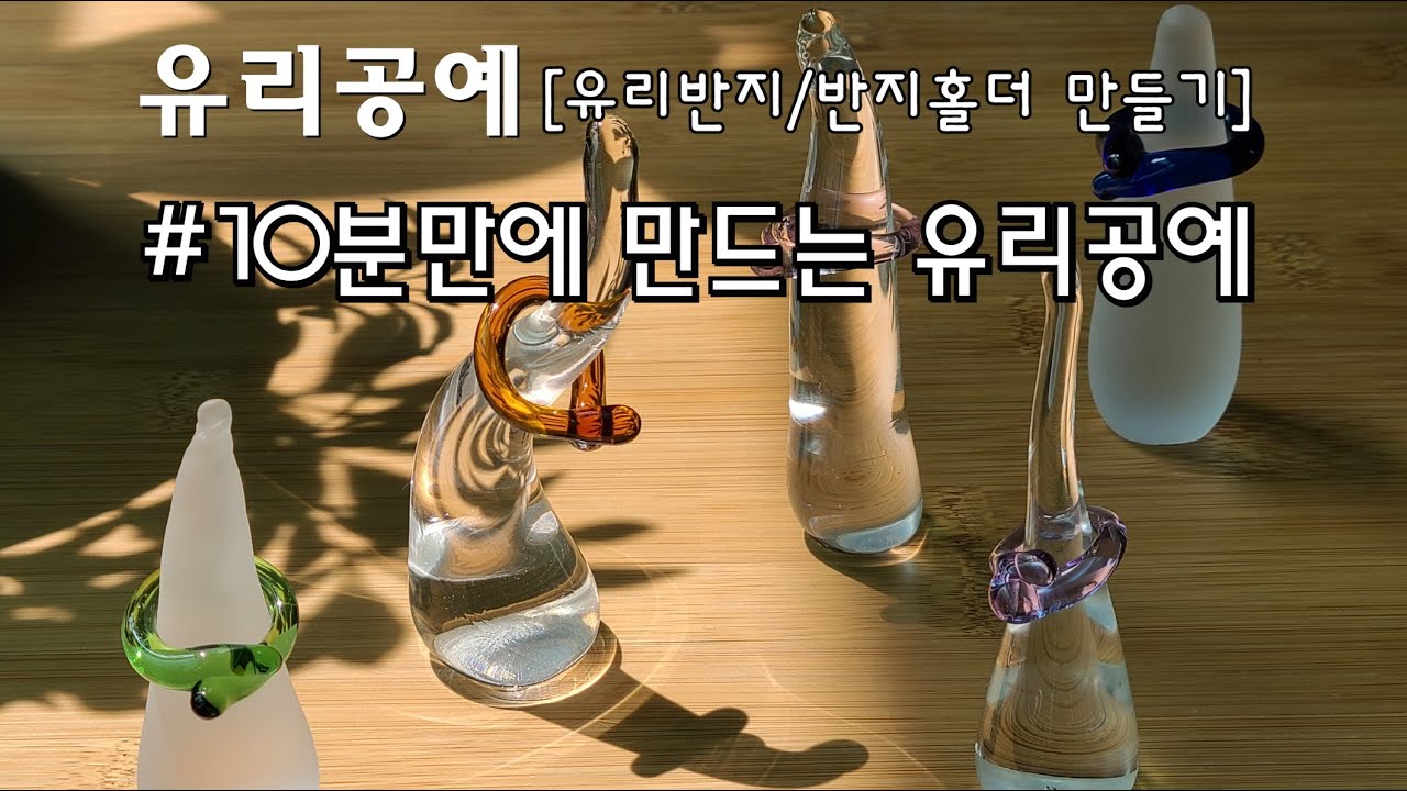 [유리공예][자막]10분만에 만드는/반짝반짝/유리반지/반지홀더/ring&ring holder