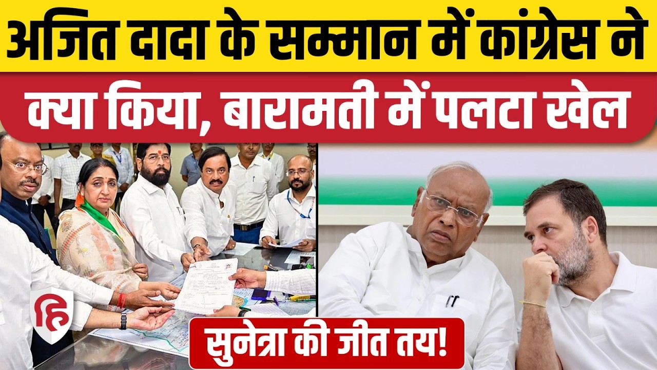 Baramati By-Election: Sunetra Pawar's victory is now certain, Congress candidate withdraws. Ajit Pawar
