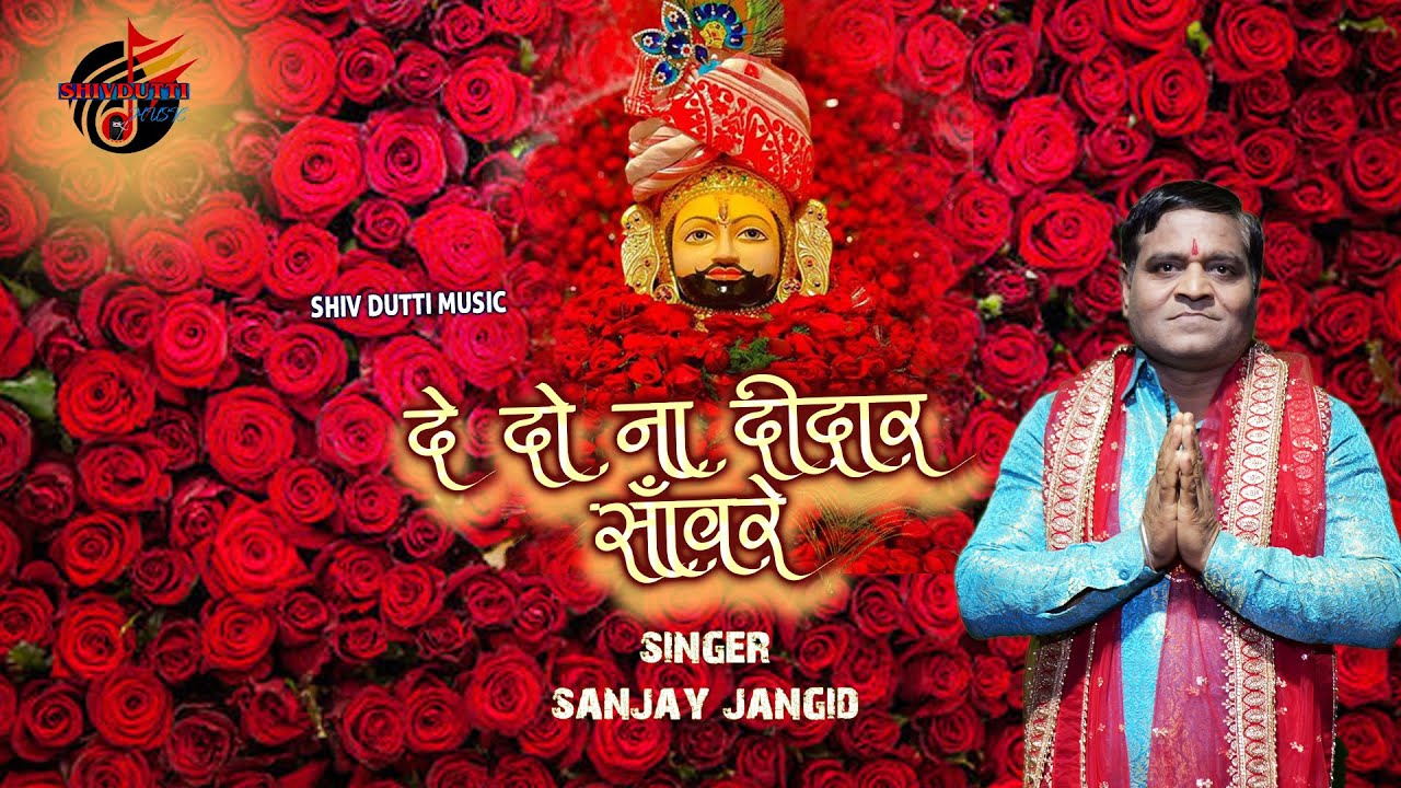 DE DO NA DEEDAR II SANJAY JANGID II SHYAM BHAJAN 2026 II VASU STUDIO #khatushyam #sanwariyaseth