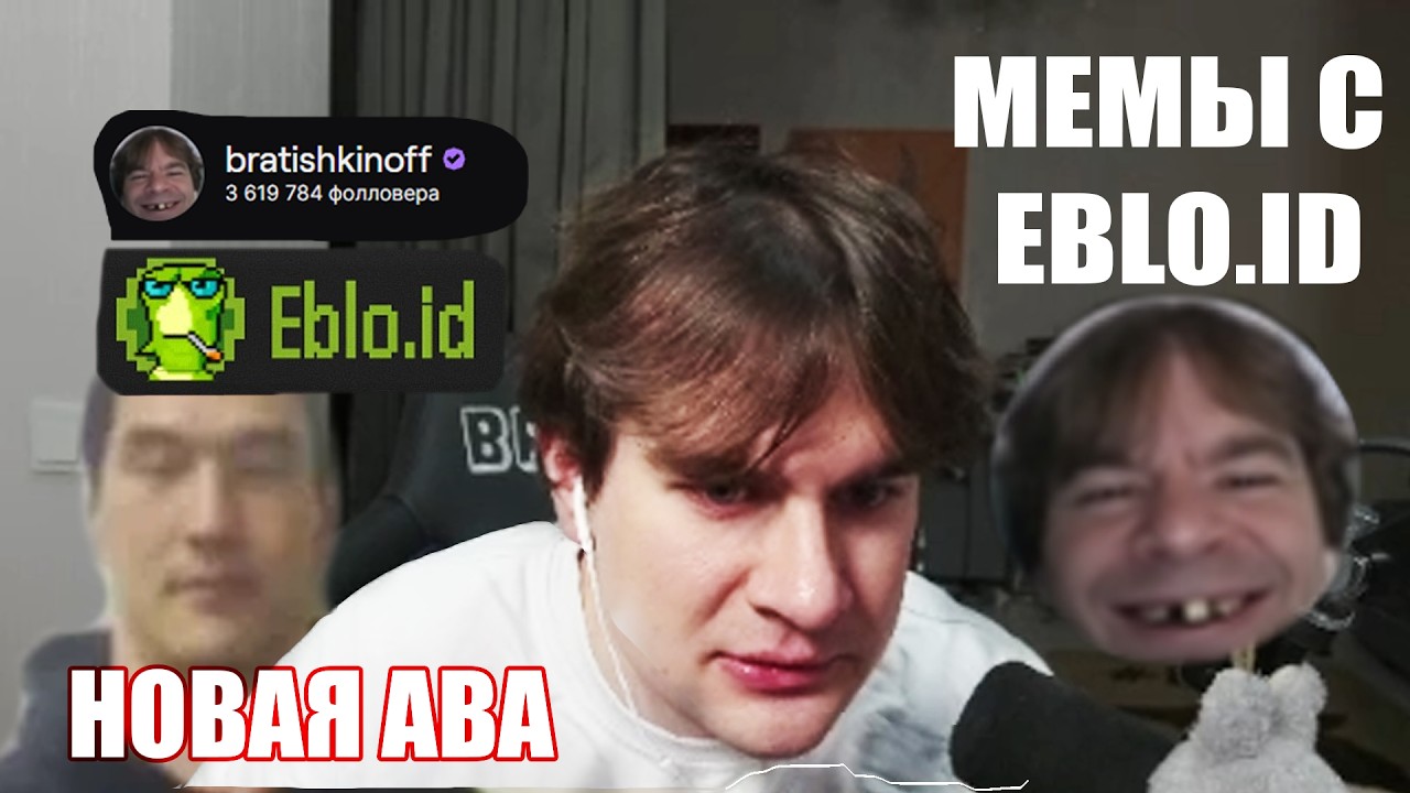 БРАТИШКИН СМЕНИЛ АВУ НА ТВИЧЕ 😂/ СМОТРИТ МЕМЫ СО СВОЕГО САЙТА🔥