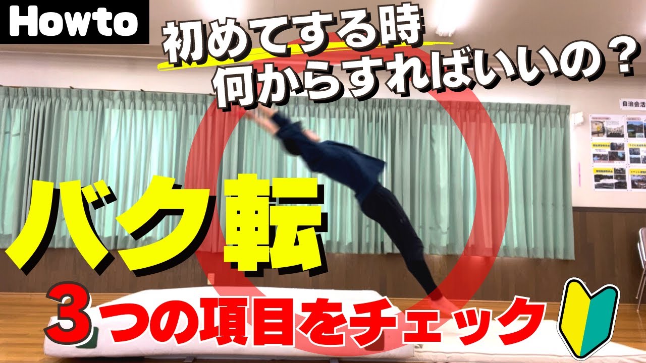 【バク転】恐怖心ゼロ‼︎初心者がやるべき練習の3つの項目を紹介
