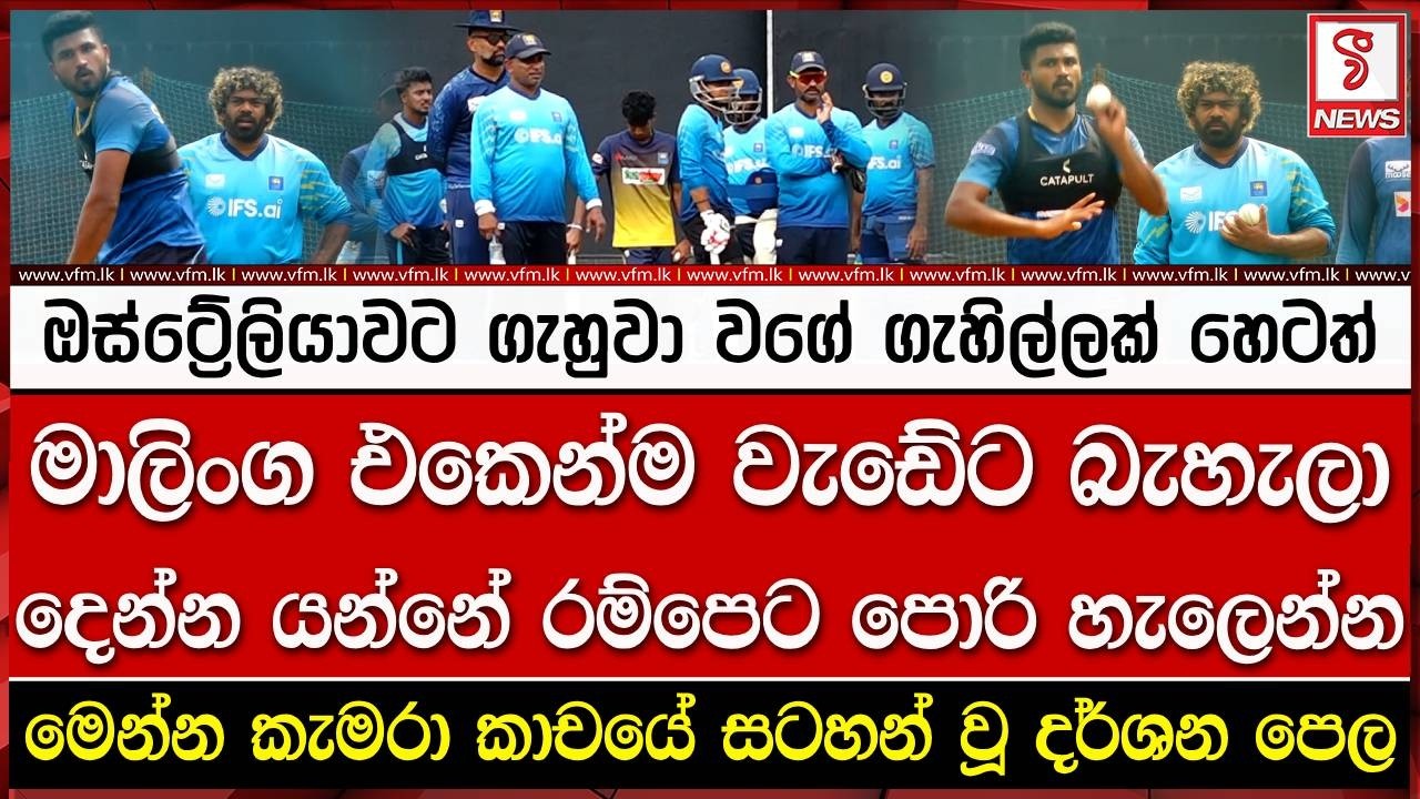 ඔස්ටේ්‍රලියාවට ගැහුවා වගේ ගැහිල්ලක් හෙටත් බලාගත්තැහැකි