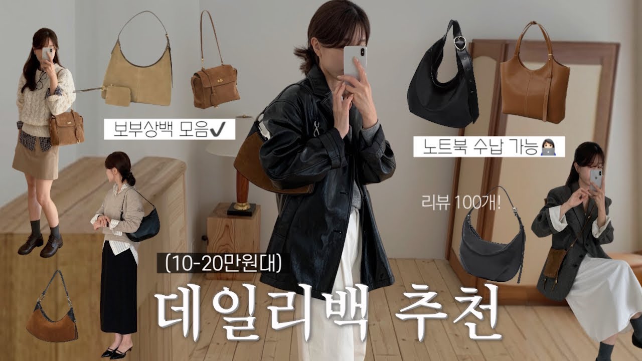 (10-20만원대) 평생 드는 디자이너 브랜드 데일리백 7가지 추천👜🖤 노트북, 아이패드 수납 보부상백! 직장인 출근룩, 데일리룩, 가을 코디, 가을 하울, 가을 룩북, 가방 추천