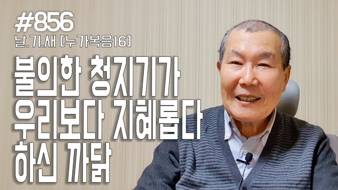 [날마다 기막힌 새벽 #856] 불의한 청지기가 우리보다 지혜롭다고 하신 까닭