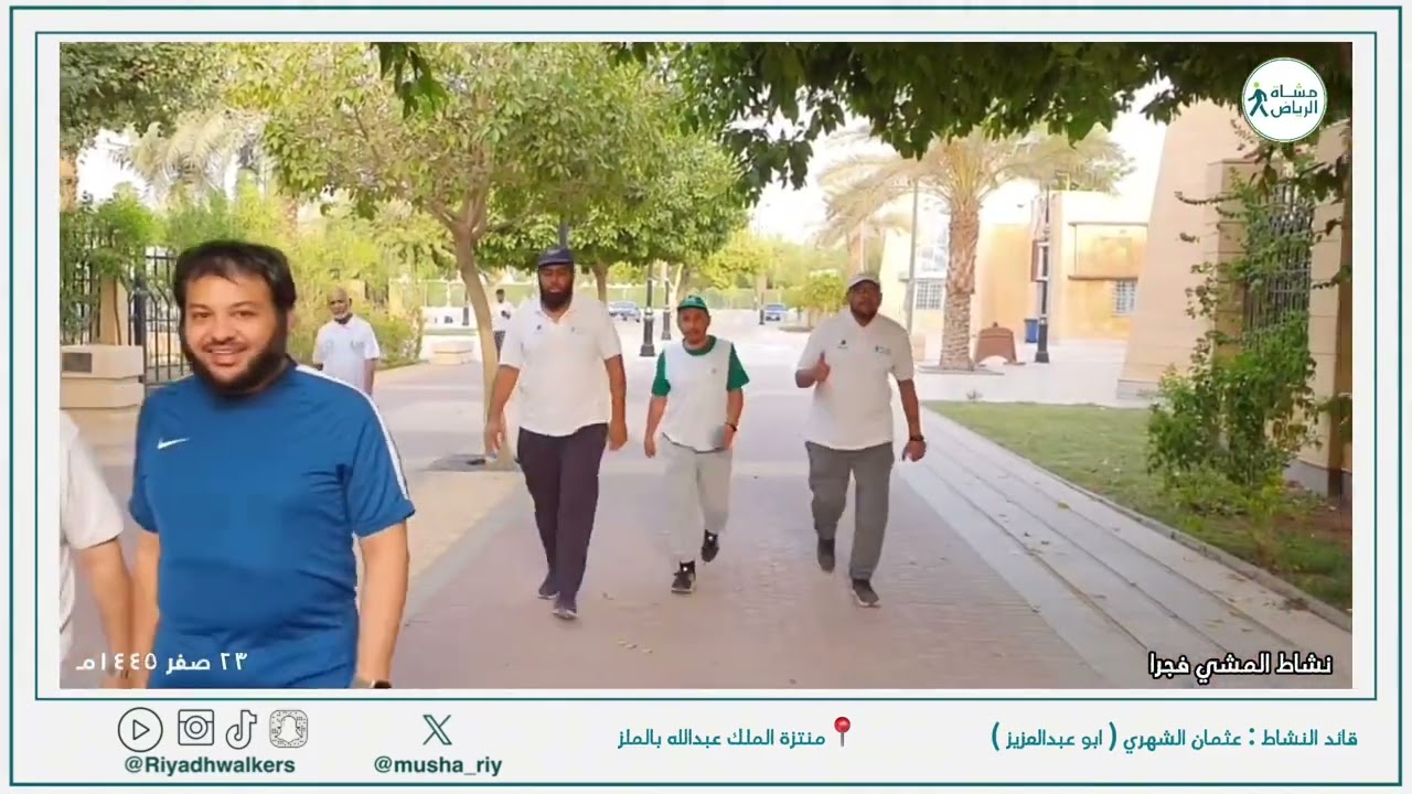 نشاط #مشاة_الرياض #المشي_فجرا الجمعه ٢٣صفر ١٤٤٥هـ