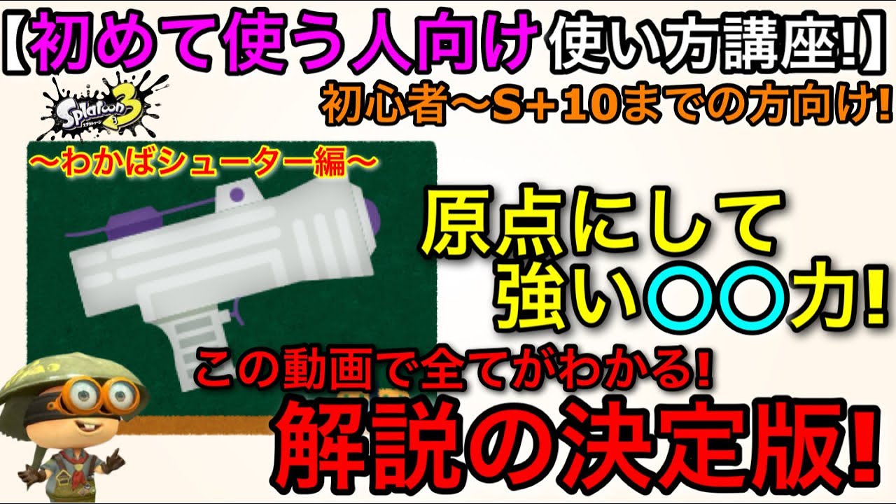 【スプラ3武器講座】原点回帰の大人気武器！『初心者向け使い方解説決定版！～わかばシューター編～』【スプラトゥーン3】【おすすめギア解説/立ち回り講座】
