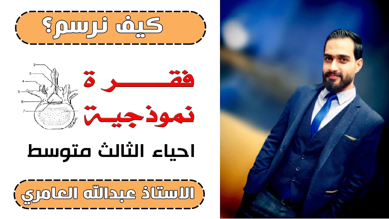 أسهل طريقة لرسم الفِقرة النموذجية / الجهاز الهيكلي من كتاب الأحياء للصف الثالث متوسط.
