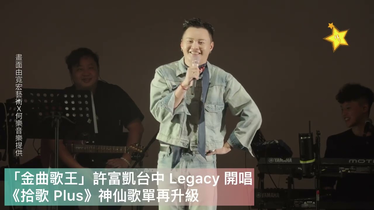 「金曲歌王」許富凱台中 Legacy 開唱 《拾歌 Plus》神仙歌單再升級