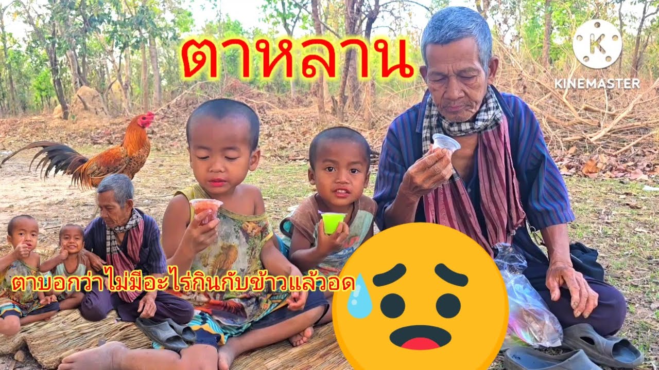 ตาบอกบ่าวแก้วว่าไม่มีอะไร่กินกับข้าวแล้วอดมานาน14 มีนาคม ค.ศ. 2026