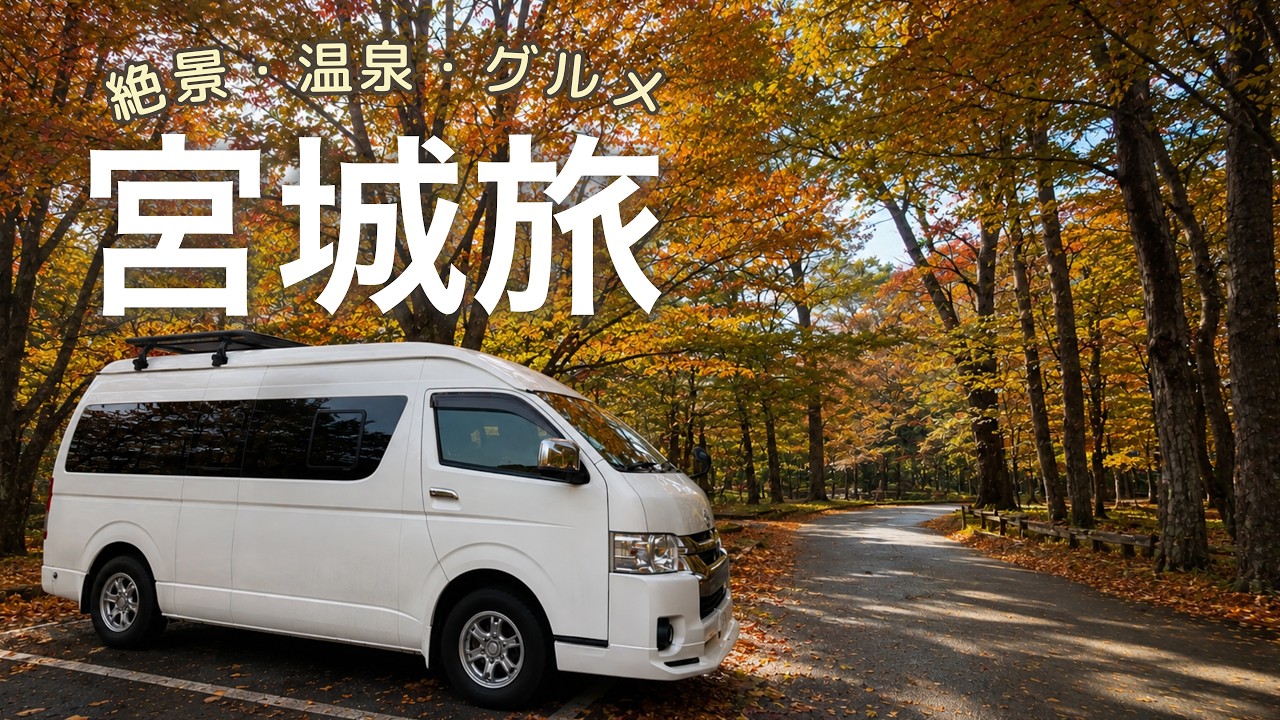 【車中泊旅】宮城の秋を味わう紅葉ドライブとご当地グルメ旅｜紅葉×車中泊×宮城