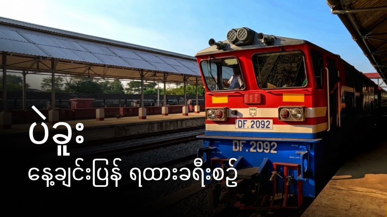 [CC] Solo Day Trip to Bago by Train from Yangon | ပဲခူး နေ့ချင်းပြန် ရထားစီးမယ်။