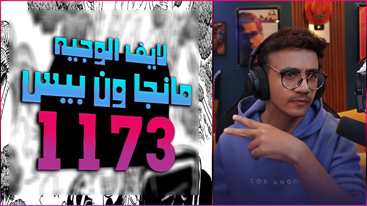 لايف رياكشن الوجيه مانجا ون بيس الفصل 1173