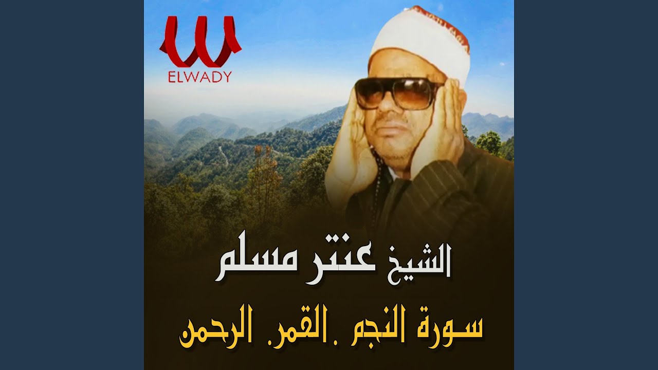 El Nagm W El Qamar W El Rahman