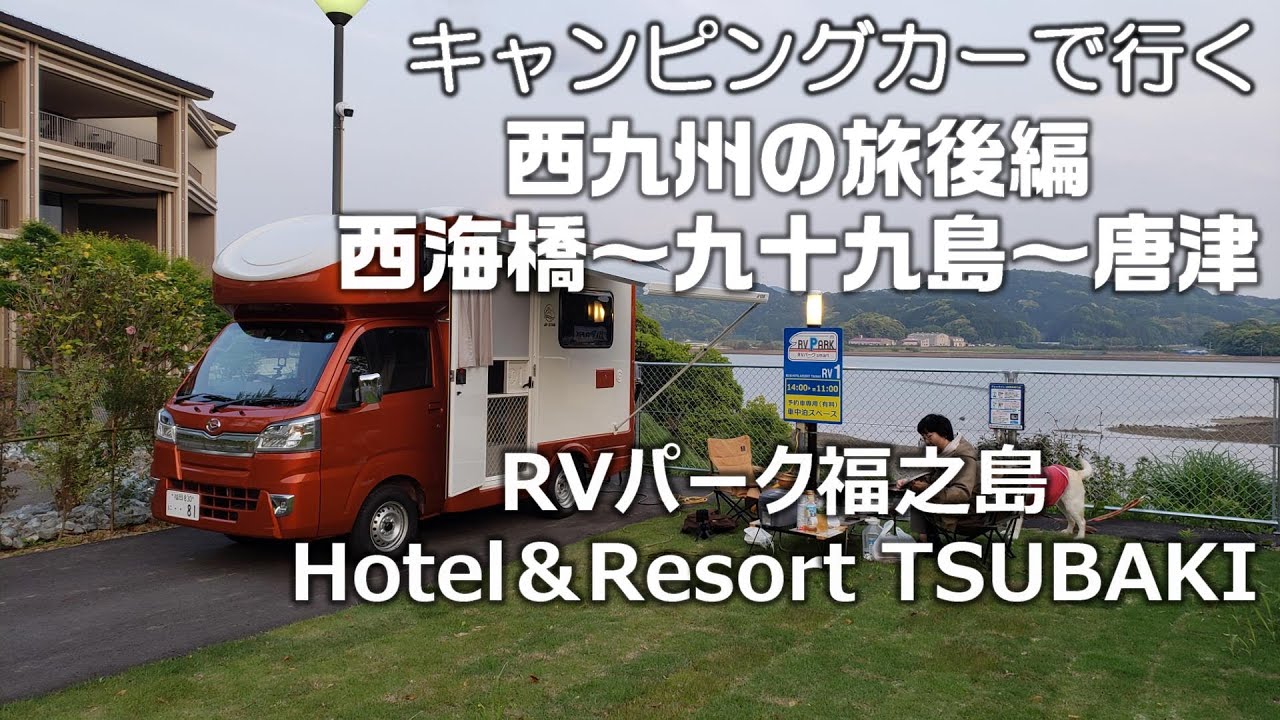 JP STAR Happy1　キャンピングカーで西九州旅　長崎・佐賀の旅　後編　西海橋～九十九島～唐津　RVパーク福之島Hotel＆Resort TSUBAKIで車中泊