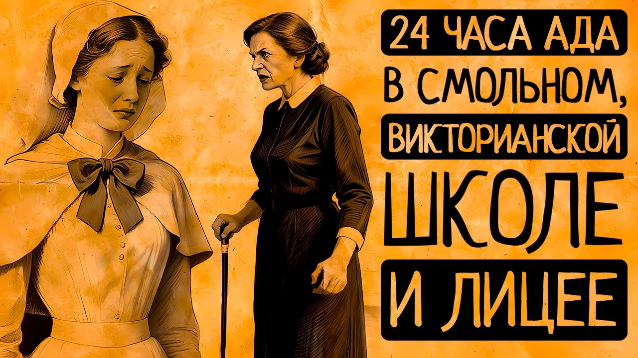 ШОК! Барышни 19 века ели ГРИФЕЛЬ и ПИЛИ!Как воспитывали в викторианских школах, Смольном, лицее?