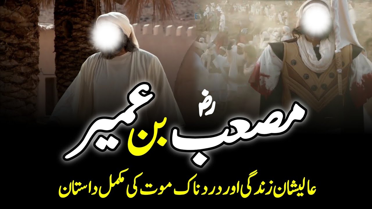 Musab ibn Umayr | The First Ambassador Of Islam | مصعب  بن  عمیر  | Complete Life Story | INFOatADIL