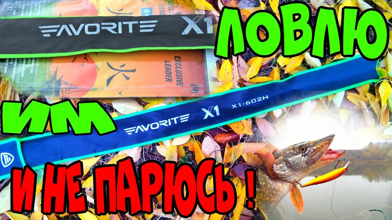 ВОБЛЕРЫ С Favorite X1 602H ПОСЛЕ ГОДА ЛОВЛИ ЩУКИ  ПОВОДКИ Exclusive Leader ДЛЯ СУДАКА И ЩУКИ!
