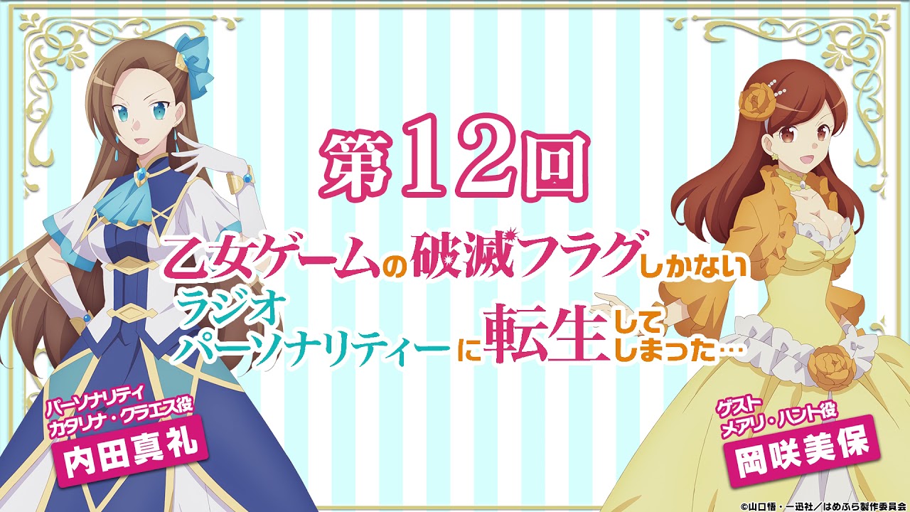 【はめふらじお第12回】『乙女ゲームの破滅フラグしかないラジオパーソナリティーに転生してしまった…』