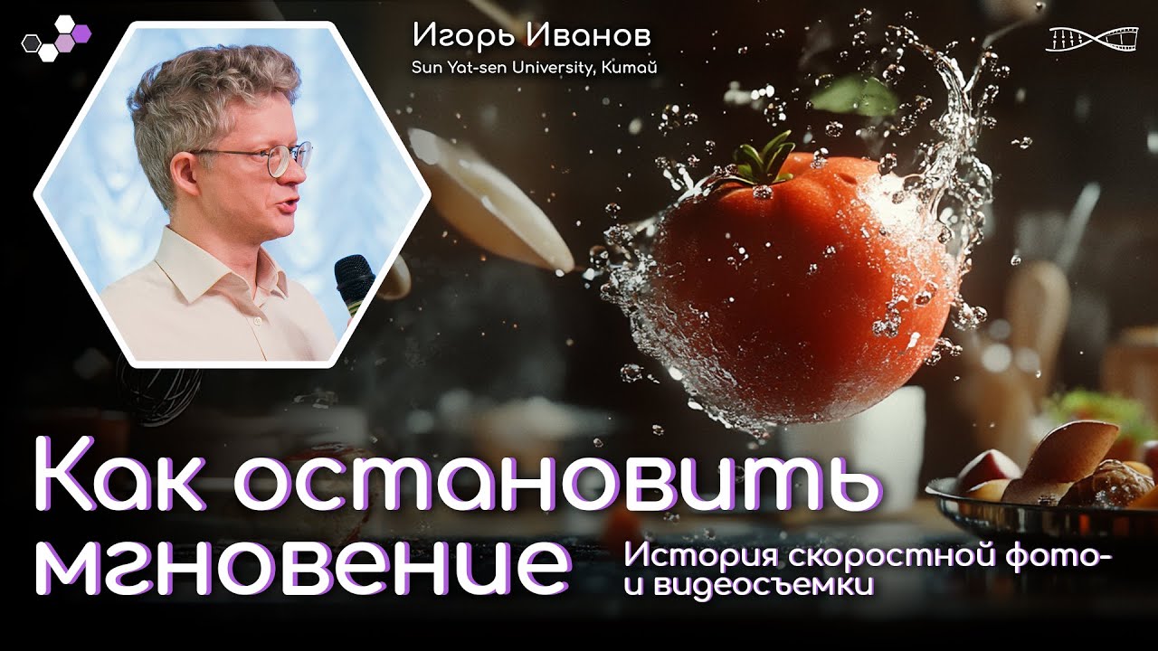 Как остановить мгновение: история скоростной фото- и видеосъёмки | Игорь Иванов