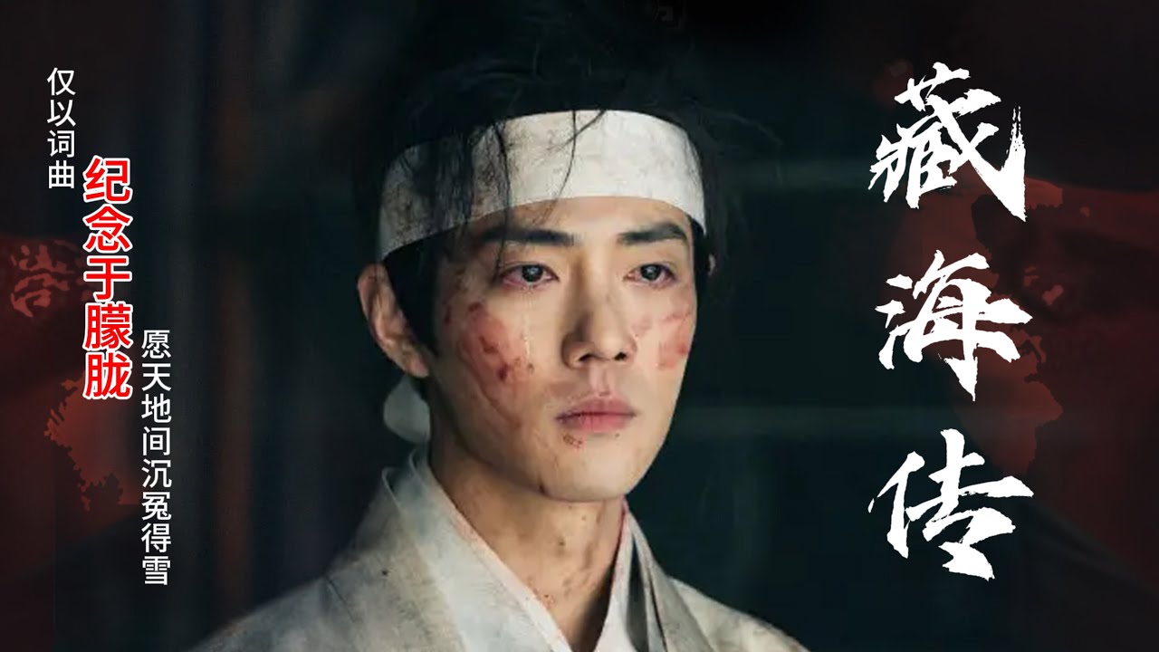 原创歌曲藏海传 纪念于朦胧 Yumenglong Legend of ZangHai‌ 肖战 海城录音版 叶儿兰伯特 YELL Lambert