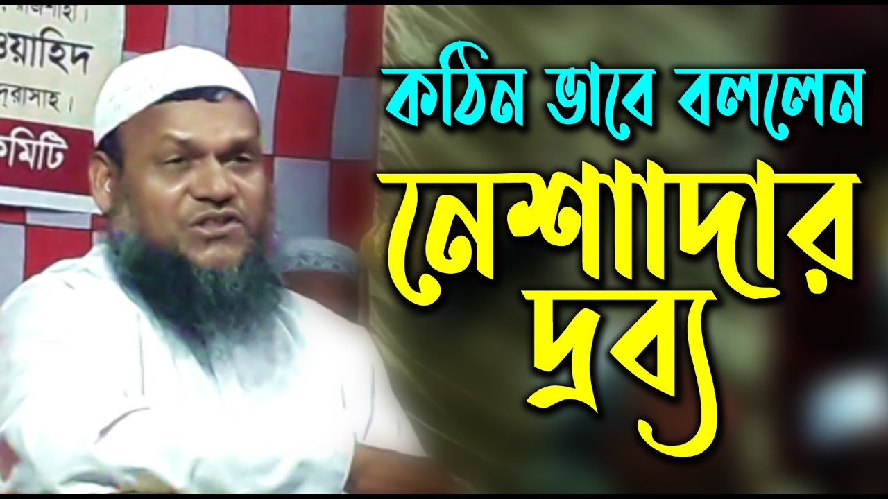 Nesader Drobbo┇নেশাদার দ্রব্য┇Sheikh Abdur Razzak Bin Yousuf