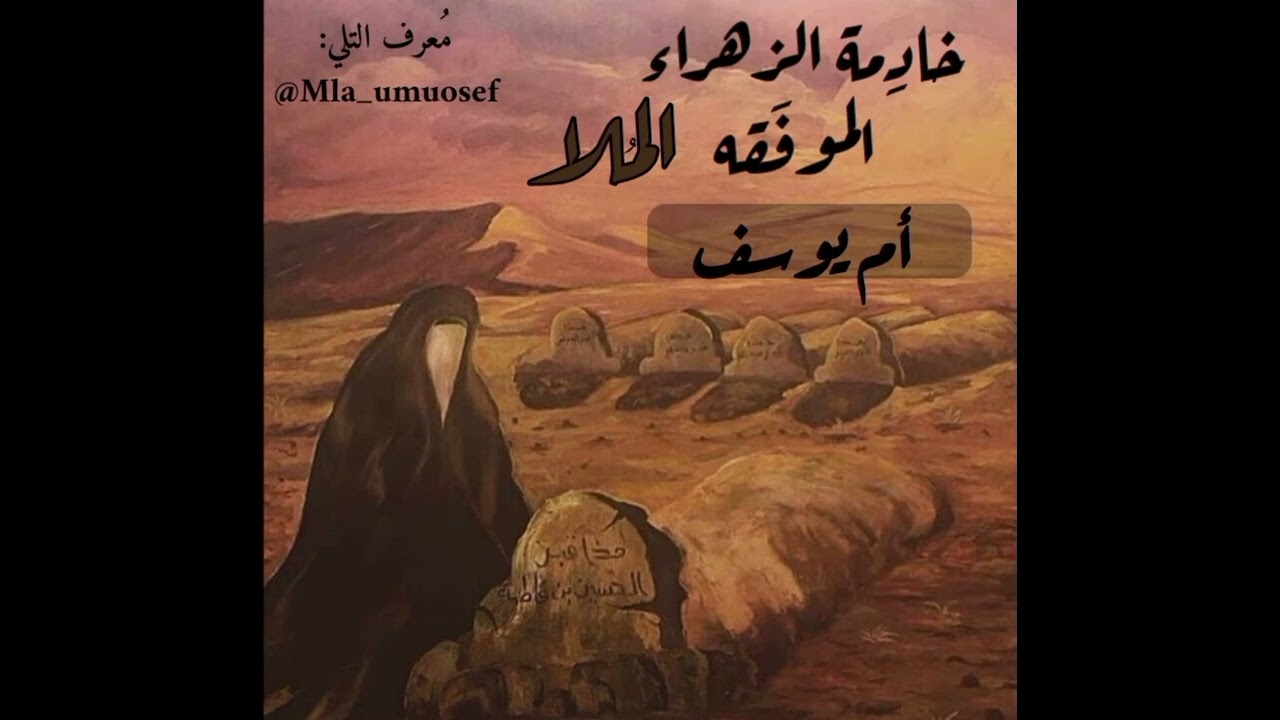 قصيده بحق اربعينيه الأمام الحسين( ع) بصوت مله ام يوسف /// للشاعر رعد الفريجي