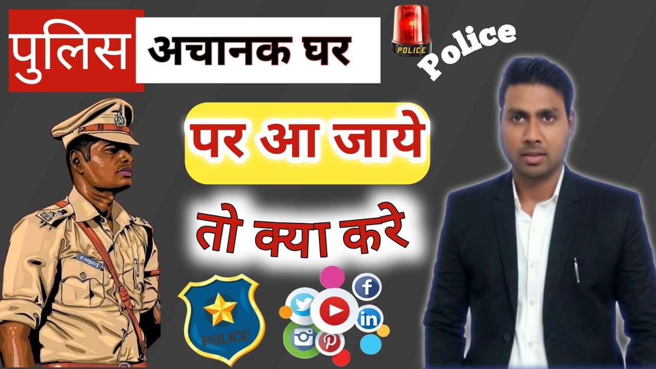 पुलिस अचानक घर पर आ जाये तो क्या करे What to do if Suddenly Police Came to house #police #viralvideo