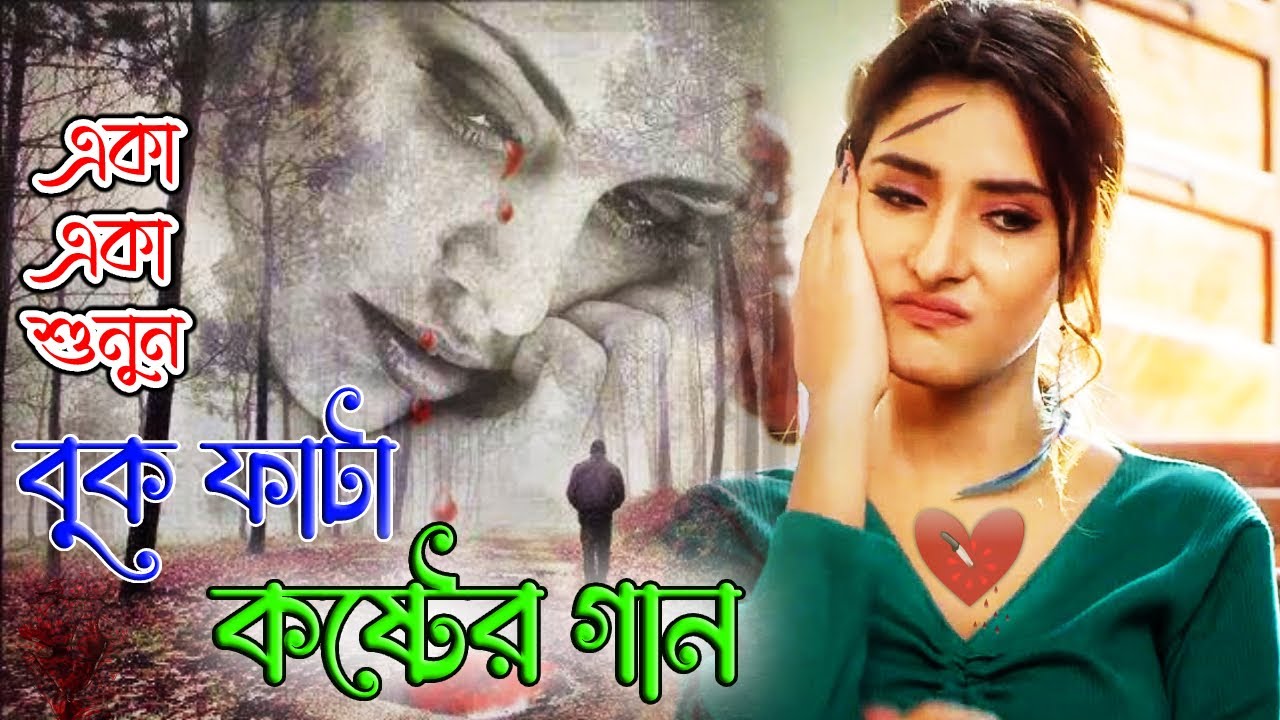 রাতে ঘুম না আসলে গানটি শুনুন 😭 খুব দুঃখের গান 💔 বাংলা গান 🖤 Bangla Sad Song 2022
