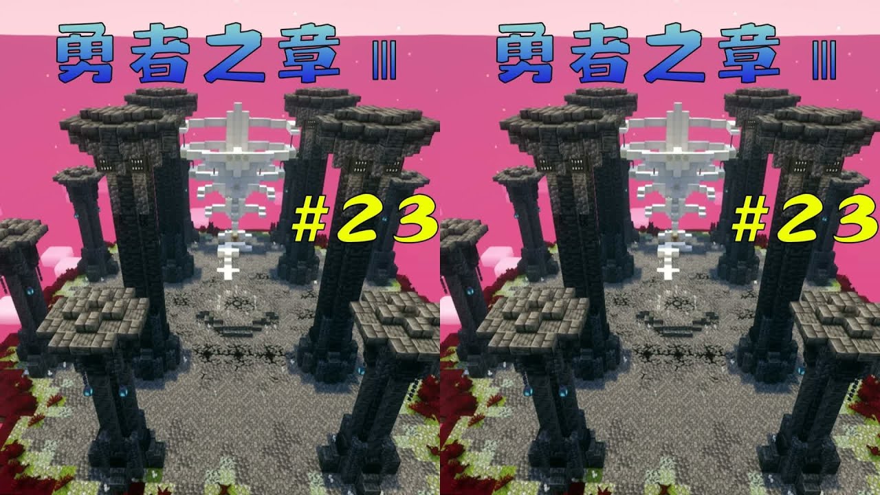 【勇者之章Ⅲ #23】 恐怖之劍，接著亂殺！#我的世界 #游戲實況 #勇者之章 # #我的世界 #极限生存 #游戏实况 #整合包 #Minecraft