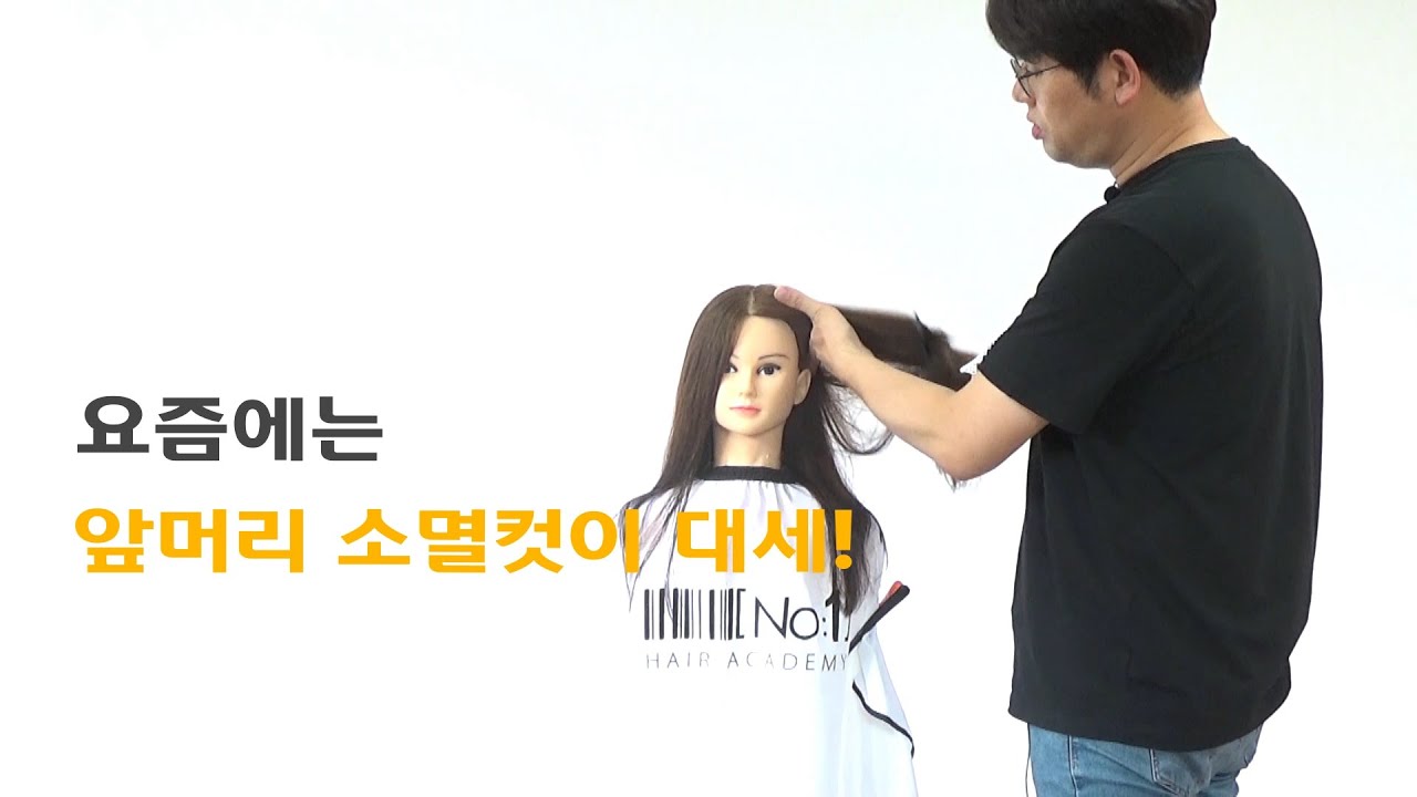[넘버원헤어아카데미] 정규반 롱헤어 디자인 C컬 스타일 2편