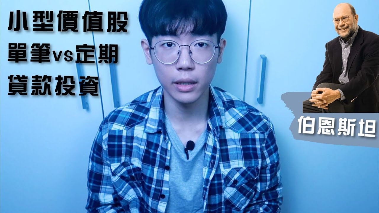 【ETF】定期定額vs定值vs單筆，小型價值股，貸款投資？｜投資理財Q&A｜Ｗilliam Bernstein訪談