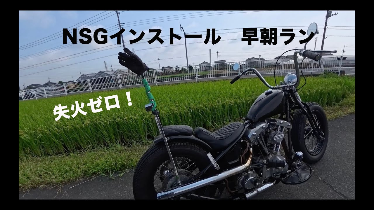 #2【ショベル】ニュースタンダードガバナーを装着したところ失火ゼロに