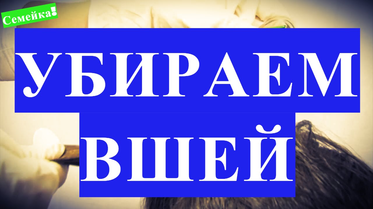 Как избавиться ОТ ВШЕЙ в волосах СРЕДСТВО в домашних условиях. Вши. Вывести. Гнид. Педикулез