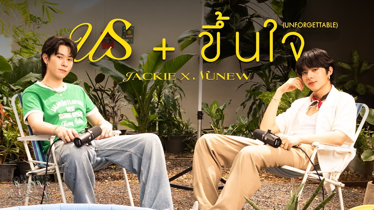 JACKIE x NUNEW - US + ขึ้นใจ ​(UNFORGETTABLE) | ON THE VOX.04